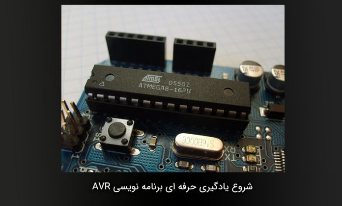 آموزش حرفه ای برنامه نویسی میکروکنترلر AVR