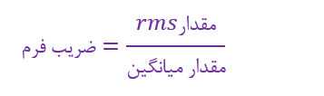 نمایش دادن “ضریب فرم” شکل‌موج متناوب سینوسی-RMS