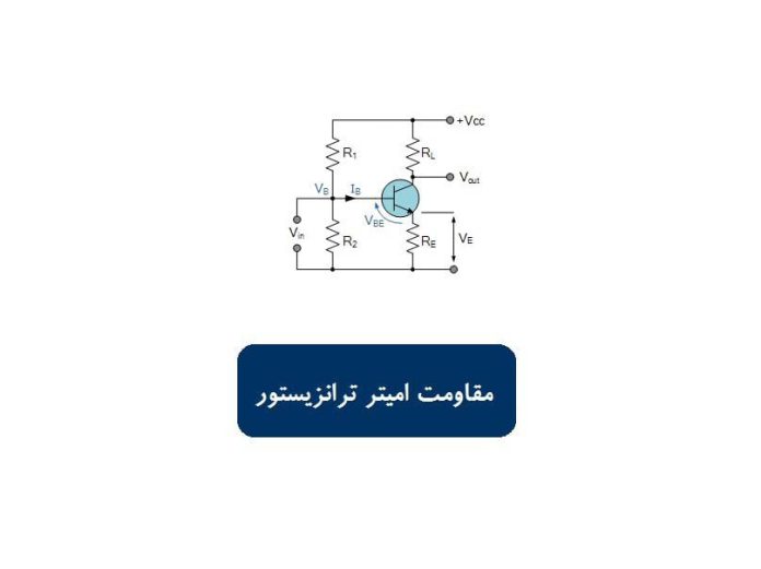 مقاومت امیتر