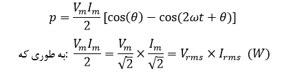 توان در مدار های AC-فرمول۴